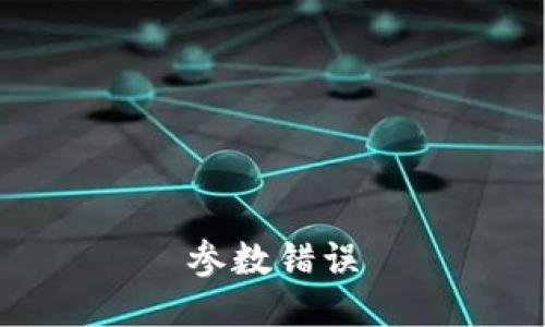 参数错误