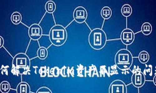 如何解决Tokenim资产不显示的问题？