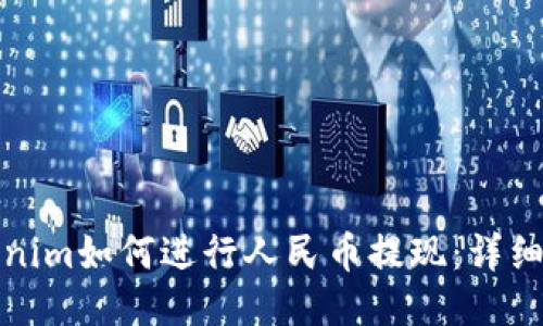 Tokenim如何进行人民币提现：详细指南