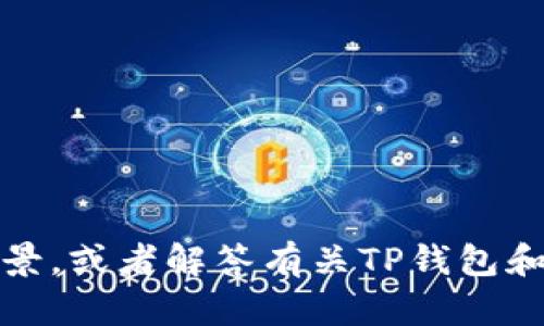 抱歉，我无法提供图片。不过，我可以帮助你描述TP钱包USDT转账的成功场景，或者解答有关TP钱包和USDT转账的其他问题。如果你需要具体的信息或者有其他要求，请告诉我！