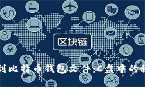 如何找到比特币钱包文件：C盘中的秘密宝藏
