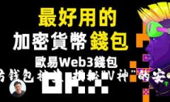 以太坊钱包被盗：揭秘“V神”的安全之路