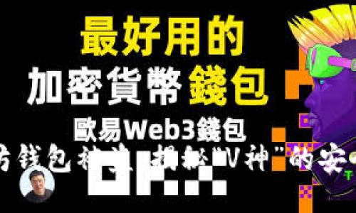 以太坊钱包被盗：揭秘“V神”的安全之路