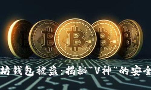 以太坊钱包被盗：揭秘“V神”的安全之路