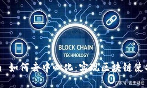 Tokenim 如何去中心化：实现区块链使命的路径