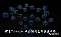 探索Tokenim：以太坊钱包的未来之选
