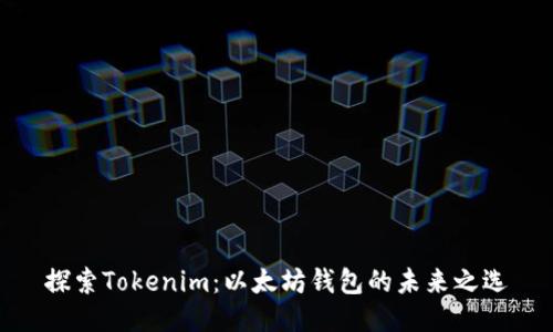 探索Tokenim：以太坊钱包的未来之选