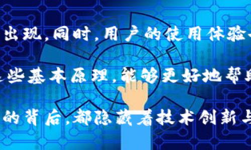 比特币钱包地址使用的算法解析

在数字货币的世界里，比特币无疑是最受欢迎也最具影响力的加密货币之一。随着比特币的普及，钱包地址的生成和管理显得尤为重要。在这篇文章中，我们将详细探讨比特币钱包地址的生成算法，以及其背后的技术细节和理论基础。

一、比特币钱包地址的基本概念

比特币钱包地址可以看作是用户在比特币网络上的“账户号码”，用于接收和发送比特币。每个钱包地址都由一串字符组成，通常以“1”或“3”开头，具体取决于其类型。

这些地址的生成不仅涉及到数字加密技术，还与区块链技术密切相关。了解其背后的算法，能够帮助用户更好地保护自己的比特币资产，避免潜在的安全风险。

二、比特币钱包地址生成的核心算法

比特币钱包地址的生成主要涉及以下几个步骤：

h41. 生成私钥/h4

生成一个安全的比特币钱包地址的第一步是创建一个私钥。私钥是一个随机生成的256位数，这个密钥是比特币交易的核心，能够让用户控制他们的比特币。

h42. 从私钥生成公钥/h4

接下来，通过椭圆曲线加密算法（Elliptic Curve Cryptography, ECC）来生成公钥。比特币使用的具体曲线是secp256k1，ECC的优点在于提供了强大的安全性，同时使得生成公钥所需的计算资源相对较少。

h43. 生成钱包地址/h4

接下来是钱包地址的生成，主要通过以下步骤实现：
ul
    listrong步骤一：取公钥的SHA-256哈希/strong：首先对公钥进行SHA-256哈希，从而得出一个256位的哈希值。/li
    listrong步骤二：取结果的RIPEMD-160哈希/strong：对得到的SHA-256哈希值再进行RIPEMD-160哈希，结果是一个160位的哈希值，这就是比特币的公钥哈希。/li
    listrong步骤三：添加版本字节/strong：在哈希结果前添加一个版本字节（在比特币中，主网地址的版本字节为0x00）。/li
    listrong步骤四：进行两次SHA-256哈希/strong：对添加了版本字节的结果进行两次SHA-256哈希，返回的哈希值的前4个字节作为校验和。/li
    listrong步骤五：生成最终地址/strong：将版本字节、公钥哈希和校验和结合起来，并将其转换为Base58Check编码，最终得到比特币钱包地址。/li
/ul

通过以上步骤，我们就构建出了一个独特且安全的比特币钱包地址，确保在区块链网络上的交易具有高度的隐私性和安全性。

三、比特币钱包地址的类型

比特币钱包地址主要分为三种类型，每种类型所用的算法和特点略有不同：

h41. P2PKH 地址（传统地址）/h4

P2PKH（Pay to Public Key Hash）地址以“1”开头，这种地址是比特币早期使用的，用于与特定公钥进行交易。其生成过程如上所述，实现了对公众地址的高度防篡改性和安全性。

h42. P2SH 地址（脚本地址）/h4

P2SH（Pay to Script Hash）地址以“3”开头，主要用于多签地址（多重签名）或复杂支付条件的实现。它的优点在于灵活性和兼容性，通过将复杂的脚本哈希进行操作，用户可实现更丰富的支付方式。

h43. Bech32 地址（SegWit 地址）/h4

Bech32 地址以“bc1”开头，属于Segregated Witness（SegWit）协议，主要用于提升比特币交易的效率，减少交易费用。这种地址通过新的编码方式，使得用户在进行交易时，能够享受更低的手续费和更快的交易确认速度，真是多么令人振奋！

四、比特币钱包地址的安全性

虽然比特币钱包地址的生成过程中采用了复杂且强大的算法，但用户在使用过程中，仍需注意安全性。在使用比特币钱包时，以下几点至关重要：

h41. 保护私钥/h4

私钥是访问和管理用户比特币的唯一钥匙，任何人都不应泄露其私钥。一旦私钥被他人获取，用户的比特币便可能面临失窃的风险。

h42. 使用硬件钱包或冷钱包/h4

为了增加安全性，用户可考虑使用硬件钱包或冷钱包。与热钱包相比，冷钱包不与互联网直接连接，能够有效防止黑客攻击。

h43. 定期备份/h4

定期备份钱包数据和私钥，可以帮助用户在面对技术故障或意外情况时，迅速恢复他们的数字资产，确保财产的安全。

五、比特币地址的未来

随着比特币的日益普及，其钱包地址的生成算法也在不断改进。未来，随着技术的发展，可以预见会有更高效、安全的算法出现。同时，用户的使用体验也会逐渐，使得比特币的使用变得愈加简单方便。

总之，比特币钱包地址的生成及其背后的算法是一项复杂而精妙的技术。在这个充满机会与挑战的数字货币时代，了解这些基本原理，能够更好地帮助用户管理自己的比特币资产，感受到这项技术所带来的巨大潜力与魅力。多么令人激动的未来啊！

u总结：/u比特币钱包地址的生成不仅仅是一个简单的过程，而是凝聚了现代加密技术与区块链运作的精髓。每一个地址的背后，都隐藏着技术创新与安全保障的结合。希望通过这篇文章，能够让更多的用户了解到这个重要的概念，在数字货币的世界中更加自信地前行。