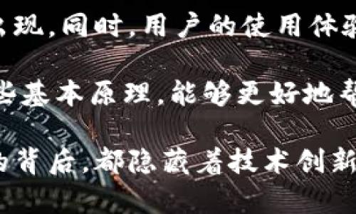 比特币钱包地址使用的算法解析

在数字货币的世界里，比特币无疑是最受欢迎也最具影响力的加密货币之一。随着比特币的普及，钱包地址的生成和管理显得尤为重要。在这篇文章中，我们将详细探讨比特币钱包地址的生成算法，以及其背后的技术细节和理论基础。

一、比特币钱包地址的基本概念

比特币钱包地址可以看作是用户在比特币网络上的“账户号码”，用于接收和发送比特币。每个钱包地址都由一串字符组成，通常以“1”或“3”开头，具体取决于其类型。

这些地址的生成不仅涉及到数字加密技术，还与区块链技术密切相关。了解其背后的算法，能够帮助用户更好地保护自己的比特币资产，避免潜在的安全风险。

二、比特币钱包地址生成的核心算法

比特币钱包地址的生成主要涉及以下几个步骤：

h41. 生成私钥/h4

生成一个安全的比特币钱包地址的第一步是创建一个私钥。私钥是一个随机生成的256位数，这个密钥是比特币交易的核心，能够让用户控制他们的比特币。

h42. 从私钥生成公钥/h4

接下来，通过椭圆曲线加密算法（Elliptic Curve Cryptography, ECC）来生成公钥。比特币使用的具体曲线是secp256k1，ECC的优点在于提供了强大的安全性，同时使得生成公钥所需的计算资源相对较少。

h43. 生成钱包地址/h4

接下来是钱包地址的生成，主要通过以下步骤实现：
ul
    listrong步骤一：取公钥的SHA-256哈希/strong：首先对公钥进行SHA-256哈希，从而得出一个256位的哈希值。/li
    listrong步骤二：取结果的RIPEMD-160哈希/strong：对得到的SHA-256哈希值再进行RIPEMD-160哈希，结果是一个160位的哈希值，这就是比特币的公钥哈希。/li
    listrong步骤三：添加版本字节/strong：在哈希结果前添加一个版本字节（在比特币中，主网地址的版本字节为0x00）。/li
    listrong步骤四：进行两次SHA-256哈希/strong：对添加了版本字节的结果进行两次SHA-256哈希，返回的哈希值的前4个字节作为校验和。/li
    listrong步骤五：生成最终地址/strong：将版本字节、公钥哈希和校验和结合起来，并将其转换为Base58Check编码，最终得到比特币钱包地址。/li
/ul

通过以上步骤，我们就构建出了一个独特且安全的比特币钱包地址，确保在区块链网络上的交易具有高度的隐私性和安全性。

三、比特币钱包地址的类型

比特币钱包地址主要分为三种类型，每种类型所用的算法和特点略有不同：

h41. P2PKH 地址（传统地址）/h4

P2PKH（Pay to Public Key Hash）地址以“1”开头，这种地址是比特币早期使用的，用于与特定公钥进行交易。其生成过程如上所述，实现了对公众地址的高度防篡改性和安全性。

h42. P2SH 地址（脚本地址）/h4

P2SH（Pay to Script Hash）地址以“3”开头，主要用于多签地址（多重签名）或复杂支付条件的实现。它的优点在于灵活性和兼容性，通过将复杂的脚本哈希进行操作，用户可实现更丰富的支付方式。

h43. Bech32 地址（SegWit 地址）/h4

Bech32 地址以“bc1”开头，属于Segregated Witness（SegWit）协议，主要用于提升比特币交易的效率，减少交易费用。这种地址通过新的编码方式，使得用户在进行交易时，能够享受更低的手续费和更快的交易确认速度，真是多么令人振奋！

四、比特币钱包地址的安全性

虽然比特币钱包地址的生成过程中采用了复杂且强大的算法，但用户在使用过程中，仍需注意安全性。在使用比特币钱包时，以下几点至关重要：

h41. 保护私钥/h4

私钥是访问和管理用户比特币的唯一钥匙，任何人都不应泄露其私钥。一旦私钥被他人获取，用户的比特币便可能面临失窃的风险。

h42. 使用硬件钱包或冷钱包/h4

为了增加安全性，用户可考虑使用硬件钱包或冷钱包。与热钱包相比，冷钱包不与互联网直接连接，能够有效防止黑客攻击。

h43. 定期备份/h4

定期备份钱包数据和私钥，可以帮助用户在面对技术故障或意外情况时，迅速恢复他们的数字资产，确保财产的安全。

五、比特币地址的未来

随着比特币的日益普及，其钱包地址的生成算法也在不断改进。未来，随着技术的发展，可以预见会有更高效、安全的算法出现。同时，用户的使用体验也会逐渐，使得比特币的使用变得愈加简单方便。

总之，比特币钱包地址的生成及其背后的算法是一项复杂而精妙的技术。在这个充满机会与挑战的数字货币时代，了解这些基本原理，能够更好地帮助用户管理自己的比特币资产，感受到这项技术所带来的巨大潜力与魅力。多么令人激动的未来啊！

u总结：/u比特币钱包地址的生成不仅仅是一个简单的过程，而是凝聚了现代加密技术与区块链运作的精髓。每一个地址的背后，都隐藏着技术创新与安全保障的结合。希望通过这篇文章，能够让更多的用户了解到这个重要的概念，在数字货币的世界中更加自信地前行。