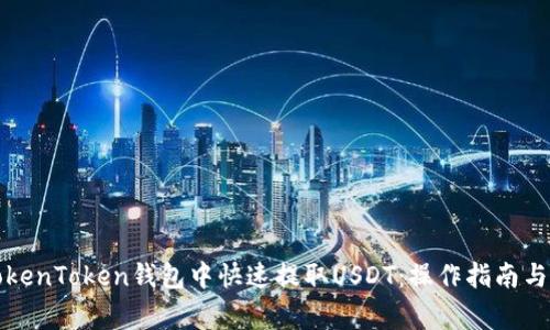 如何在TokenToken钱包中快速提取USDT：操作指南与注意事项