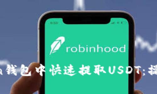 如何在TokenToken钱包中快速提取USDT：操作指南与注意事项