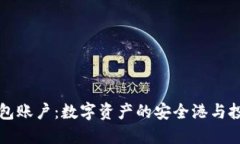 以太坊钱包账户：数字资产的安全港与投资风向