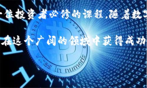 比特币钱包如何导入私钥：一步步带你走入加密货币世界

比特币, 私钥导入, 加密货币/guanjianci

前言：比特币的魅力

在如今这个数字货币飞速发展的时代，比特币作为一种去中心化的加密货币，以其独特的价值和潜在的投资机会吸引了全球千万投资者的关注。无论你是资深的加密货币投资者还是刚刚入门的新手，了解如何管理和保护你的比特币都是至关重要的。在这一过程中，私钥的导入则成为了一个不可绕开的重要环节。

一、什么是比特币私钥？

私钥是一个生成比特币地址密钥对中的重要组成部分。可以说，它就像你数字资产的“身份证”，拥有私钥意味着你拥有使用和管理这些比特币的权利。私钥通常以一串64个字符的十六进制字符串表示，因此，一旦私钥泄露，其他人就可以轻易地掌控你的比特币，这对任何投资者来说简直是噩梦！

二、为什么需要导入私钥

在使用比特币钱包时，可能会遇到需要导入私钥的情况，尤其是当你更换钱包，或者恢复早期生成的钱包时。通过导入私钥，用户得以将之前拥有的比特币重新找回，从而继续对这些资产进行管理和使用。这不仅能让你掌控自己的财富，更加体现了区块链技术的安全与去中心化的理念！多么令人振奋！

三、导入私钥前的准备工作

在开始导入私钥之前，你需要确保你已经下载并安装了一个安全且可靠的比特币钱包应用程序。市面上有许多钱包应用可供选择，包括桌面钱包、移动钱包以及硬件钱包等。一些常见的比特币钱包包括：strongElectrum/strong、strongBitcoin Core/strong、strongExodus/strong等。选择合适自己的钱包应用是第一步。

另外，确保在一个安全的环境中进行操作，避免使用公共Wi-Fi或不安全的网络，这一点非常重要！

四、比特币钱包导入私钥的步骤

以下是一般钱包导入私钥的基本步骤，不同钱包的界面和流程可能会有所不同，但大致相似：

h41. 打开你的比特币钱包/h4
首先，您需要在计算机或手机在线上打开你的比特币钱包应用。进入主界面后，通常在菜单中会有“钱包”或者“私钥”相关的选项。

h42. 找到导入私钥的选项/h4
在菜单中，找到“导入私钥”、“恢复钱包”或“导入地址”的选项。这个选项的命名可能稍有不同，但都旨在提供私钥导入的功能。

h43. 输入私钥/h4
当你点击导入选项后，系统会提示你输入私钥。在这里，你可以将你之前保存的私钥粘贴进去，记住，确保输入没有任何错误，因为即便是一个字符的错误都可能导致你无法访问你的比特币！

h44. 确认导入/h4
输入完整后，系统会让你进行确认，确认信息的正确性后，再次验证。这一环节非常重要，确保无误后进行下一步操作！多么令人提心吊胆的一刻啊！

h45. 完成导入/h4
最后，系统将会提示你导入成功，你应该能够在你的钱包中看到相应的比特币余额。恭喜你！你成功导入了私钥，现在可以重新掌控你的比特币了。

五、导入私钥的潜在风险

虽然导入私钥的过程看似简单，但在这一过程中隐藏着一些潜在的风险。

h41. 私钥泄露/h4
当你导入私钥时，需要确保没有人在你周围偷窥你的操作。避免在公共场合进行这样的操作，以防止私钥被窃取。

h42. 恶意软件/h4
如果你的设备感染了恶意软件，那么在导入私钥的过程中，这些软件有可能会记录下你的输入信息，导致你的资产面临失窃风险。因此，确保设备已经安装安全软件，并保持系统和软件的最新版本。

h43. 验证确认环节的忽视/h4
在确认输入私钥的阶段，要仔细核对输入的每一位字符，保证没有输入错误！一旦输入错误，可能会导致比特币的损失。

六、如何保护你的私钥

私钥的安全性直接关系到你的比特币安全，因此保护私钥至关重要！以下是一些保护建议：

h41. 备份私钥/h4
最好将私钥进行备份，采用物理存储方式，将其保存在安全的地方！例如，刻在金属片上、纸质备份等。这是对你资产的一种保护措施！

h42. 使用硬件钱包/h4
如果你是长期投资者，考虑使用硬件钱包。它们通常具备更高级别的安全性，能有效防止黑客攻击。硬件钱包不仅仅是一种存储工具，更是一种保护你资产的盾牌！

h43. 定期更新密码/h4
将钱包的密码定期更换，以预防潜在的安全隐患。设定一个复杂且独特的密码不会使任何人轻易猜到！

七、总结与展望

通过今天的介绍，相信你对比特币钱包如何导入私钥有了更深入的理解。在这个充满机遇与挑战的加密货币时代，掌握保护自己资产的方法是每一位投资者必修的课程。随着数字货币的不断发展，了解和使用这些工具至关重要！多么令人振奋的加密货币世界呀！

在未来，数字货币将发挥越来越重要的作用，作为投资者，我们要不断学习与时俱进，了解新的技术与趋势。希望每一位加入比特币投资的朋友都能在这个广阔的领域中获得成功与快乐，持续关注市场动态，灵活应对风险与机遇！

最后，祝愿大家在加密货币的旅程中，一帆风顺，收获颇丰！