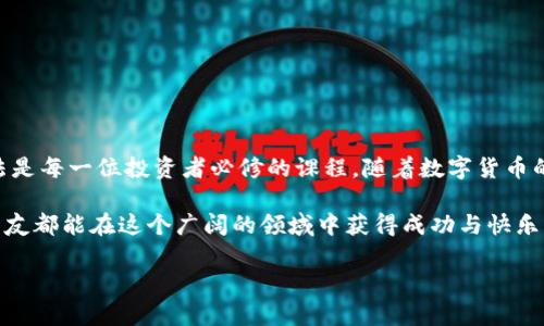 比特币钱包如何导入私钥：一步步带你走入加密货币世界

比特币, 私钥导入, 加密货币/guanjianci

前言：比特币的魅力

在如今这个数字货币飞速发展的时代，比特币作为一种去中心化的加密货币，以其独特的价值和潜在的投资机会吸引了全球千万投资者的关注。无论你是资深的加密货币投资者还是刚刚入门的新手，了解如何管理和保护你的比特币都是至关重要的。在这一过程中，私钥的导入则成为了一个不可绕开的重要环节。

一、什么是比特币私钥？

私钥是一个生成比特币地址密钥对中的重要组成部分。可以说，它就像你数字资产的“身份证”，拥有私钥意味着你拥有使用和管理这些比特币的权利。私钥通常以一串64个字符的十六进制字符串表示，因此，一旦私钥泄露，其他人就可以轻易地掌控你的比特币，这对任何投资者来说简直是噩梦！

二、为什么需要导入私钥

在使用比特币钱包时，可能会遇到需要导入私钥的情况，尤其是当你更换钱包，或者恢复早期生成的钱包时。通过导入私钥，用户得以将之前拥有的比特币重新找回，从而继续对这些资产进行管理和使用。这不仅能让你掌控自己的财富，更加体现了区块链技术的安全与去中心化的理念！多么令人振奋！

三、导入私钥前的准备工作

在开始导入私钥之前，你需要确保你已经下载并安装了一个安全且可靠的比特币钱包应用程序。市面上有许多钱包应用可供选择，包括桌面钱包、移动钱包以及硬件钱包等。一些常见的比特币钱包包括：strongElectrum/strong、strongBitcoin Core/strong、strongExodus/strong等。选择合适自己的钱包应用是第一步。

另外，确保在一个安全的环境中进行操作，避免使用公共Wi-Fi或不安全的网络，这一点非常重要！

四、比特币钱包导入私钥的步骤

以下是一般钱包导入私钥的基本步骤，不同钱包的界面和流程可能会有所不同，但大致相似：

h41. 打开你的比特币钱包/h4
首先，您需要在计算机或手机在线上打开你的比特币钱包应用。进入主界面后，通常在菜单中会有“钱包”或者“私钥”相关的选项。

h42. 找到导入私钥的选项/h4
在菜单中，找到“导入私钥”、“恢复钱包”或“导入地址”的选项。这个选项的命名可能稍有不同，但都旨在提供私钥导入的功能。

h43. 输入私钥/h4
当你点击导入选项后，系统会提示你输入私钥。在这里，你可以将你之前保存的私钥粘贴进去，记住，确保输入没有任何错误，因为即便是一个字符的错误都可能导致你无法访问你的比特币！

h44. 确认导入/h4
输入完整后，系统会让你进行确认，确认信息的正确性后，再次验证。这一环节非常重要，确保无误后进行下一步操作！多么令人提心吊胆的一刻啊！

h45. 完成导入/h4
最后，系统将会提示你导入成功，你应该能够在你的钱包中看到相应的比特币余额。恭喜你！你成功导入了私钥，现在可以重新掌控你的比特币了。

五、导入私钥的潜在风险

虽然导入私钥的过程看似简单，但在这一过程中隐藏着一些潜在的风险。

h41. 私钥泄露/h4
当你导入私钥时，需要确保没有人在你周围偷窥你的操作。避免在公共场合进行这样的操作，以防止私钥被窃取。

h42. 恶意软件/h4
如果你的设备感染了恶意软件，那么在导入私钥的过程中，这些软件有可能会记录下你的输入信息，导致你的资产面临失窃风险。因此，确保设备已经安装安全软件，并保持系统和软件的最新版本。

h43. 验证确认环节的忽视/h4
在确认输入私钥的阶段，要仔细核对输入的每一位字符，保证没有输入错误！一旦输入错误，可能会导致比特币的损失。

六、如何保护你的私钥

私钥的安全性直接关系到你的比特币安全，因此保护私钥至关重要！以下是一些保护建议：

h41. 备份私钥/h4
最好将私钥进行备份，采用物理存储方式，将其保存在安全的地方！例如，刻在金属片上、纸质备份等。这是对你资产的一种保护措施！

h42. 使用硬件钱包/h4
如果你是长期投资者，考虑使用硬件钱包。它们通常具备更高级别的安全性，能有效防止黑客攻击。硬件钱包不仅仅是一种存储工具，更是一种保护你资产的盾牌！

h43. 定期更新密码/h4
将钱包的密码定期更换，以预防潜在的安全隐患。设定一个复杂且独特的密码不会使任何人轻易猜到！

七、总结与展望

通过今天的介绍，相信你对比特币钱包如何导入私钥有了更深入的理解。在这个充满机遇与挑战的加密货币时代，掌握保护自己资产的方法是每一位投资者必修的课程。随着数字货币的不断发展，了解和使用这些工具至关重要！多么令人振奋的加密货币世界呀！

在未来，数字货币将发挥越来越重要的作用，作为投资者，我们要不断学习与时俱进，了解新的技术与趋势。希望每一位加入比特币投资的朋友都能在这个广阔的领域中获得成功与快乐，持续关注市场动态，灵活应对风险与机遇！

最后，祝愿大家在加密货币的旅程中，一帆风顺，收获颇丰！