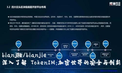 bianjie/bianjie    
深入了解 TokenIM：加密世界的安全与创新
