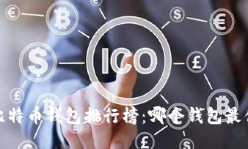 2023年比特币钱包排行榜：哪个钱包最值得信赖？