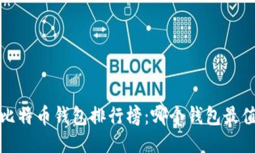 2023年比特币钱包排行榜：哪个钱包最值得信赖？