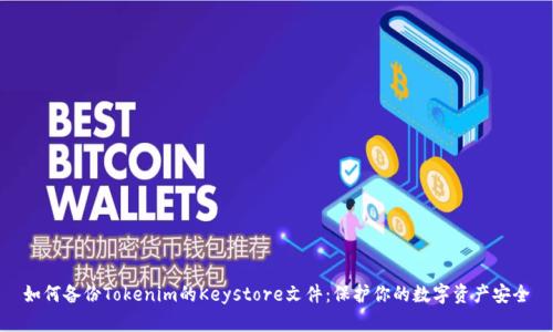 如何备份Tokenim的Keystore文件：保护你的数字资产安全