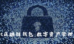 探索Argent区块链钱包：数字资产管理的未来之选
