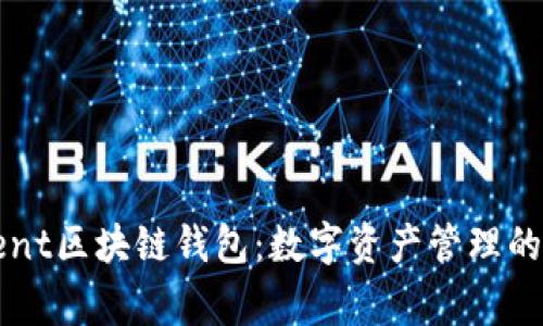 探索Argent区块链钱包：数字资产管理的未来之选