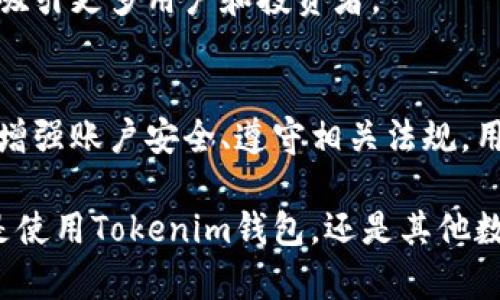在考虑Tokenim钱包是否会被官网冻结这个问题时，我们需要从多个角度进行分析，包括钱包的性质、交易的安全性、平台的政策等。以下是详细的讨论内容。

什么是Tokenim钱包？
Tokenim钱包是一种数字货币钱包，专门用于存储和管理各种加密货币资产。与传统银行账户不同，数字钱包允许用户拥有完全的控制权，便于快速进行交易和管理。然而，正是因为缺乏中心化机构的监管，用户在使用数字钱包时需要更加谨慎。

Tokenim钱包的特性
Tokenim钱包的设计旨在提供安全性和便利性。用户可以通过它进行加密货币的存储、转账和交换。同时，Tokenim通过智能合约和区块链技术确保交易的透明度和不可篡改性。尽管如此，这种去中心化的特性也引出了许多安全隐患，比如账户被黑客攻击、用户私钥泄露等。

官网是否有冻结账户的可能性？
如果你在使用Tokenim钱包时产生了疑问，同时也有关于其官网是否可以冻结账户的问题，首先，你需要明确Tokenim钱包的运行机制。在去中心化的区块链环境下，威胁冻结用户钱包的情况相对较少。因为大部分数字货币钱包是通过分布式账本技术运作，没有集中管理的服务机构。

然而，这并不意味着Tokenim完全不可能被冻结。一些特殊情况下，例如用户的账户被认为与洗钱、诈骗或其他非法活动有关时，相关平台可能会采取措施冻结账户。这种情况下，用户可能会受到相应的调查，并在调查结束后恢复账户使用权。多么令人振奋的是，许多交易所和钱包都会在用户注册时提供安全提示，以尽量避免这种情况的发生！

如何避免钱包被冻结？
为了确保Tokenim钱包不会被冻结，用户需要遵循一些基本原则：

ul
    listrong保持账户安全：/strong使用复杂的密码，并定期更新；避免在不安全的网络环境中访问钱包。/li
    listrong合法合规使用：/strong确保你的交易都是合法的，不涉及洗钱或其他非法活动。/li
    listrong定期查看账户活动：/strong如果发现有可疑交易，及时采取措施，如更改密码、启用两步验证等。/li
/ul

用户反馈和社区讨论
在数字货币社区中，用户们对Tokenim钱包的讨论也是非常积极的。许多用户分享了自己使用Tokenim的经验，包括其用户界面的友好程度、交易速度以及客户服务的响应能力。这种直接的用户反馈有助于衡量一个钱包的实际表现和安全性。

此外，有些用户还会在社交平台上分享他们遇到的问题和解决方案。这些讨论不仅能够为其他用户提供参考，也成为了社区互助的良好体现！多么令人欣慰啊，使用良好的沟通交流可以帮助更多人规避潜在的风险。

Tokenim钱包的未来展望
尽管目前尚无法确定Tokenim钱包是否会被冻结，但我们可以看到，随着区块链技术的发展和合规性压力的增加，数字钱包的使用环境正在发生变化。用户和钱包服务提供商需要共同努力，确保平台的安全性与合法性，同时增强对用户的教育和引导，为数字货币的健康发展奠定基础！

而在整个行业背景下，金融监管和技术创新的结合可能会为数字货币钱包的发展带来新的机遇。未来，Tokenim钱包可能会更加注重合规性和用户体验，以吸引更多用户和投资者。

总结
Tokenim钱包是否会被官网冻结，取决于用户的使用行为和市场环境。尽管去中心化的特性使得冻结的可能性较小，但用户仍需保持警惕与合规使用。通过增强账户安全、遵守相关法规，用户不仅可以保护自己的资产，也能为整个数字货币生态的健康发展贡献一份力量。

在这个瞬息万变的加密货币领域，保持学习和适应的心态，将有助于你在未来的数字资产管理中走得更远，建立一个安全、便利的加密资产管理环境。无论是使用Tokenim钱包，还是其他数字钱包，最重要的都是掌握自己的资产，才能在这个充满机遇与挑战的市场中立于不败之地！