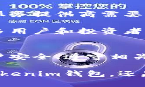 在考虑Tokenim钱包是否会被官网冻结这个问题时，我们需要从多个角度进行分析，包括钱包的性质、交易的安全性、平台的政策等。以下是详细的讨论内容。

什么是Tokenim钱包？
Tokenim钱包是一种数字货币钱包，专门用于存储和管理各种加密货币资产。与传统银行账户不同，数字钱包允许用户拥有完全的控制权，便于快速进行交易和管理。然而，正是因为缺乏中心化机构的监管，用户在使用数字钱包时需要更加谨慎。

Tokenim钱包的特性
Tokenim钱包的设计旨在提供安全性和便利性。用户可以通过它进行加密货币的存储、转账和交换。同时，Tokenim通过智能合约和区块链技术确保交易的透明度和不可篡改性。尽管如此，这种去中心化的特性也引出了许多安全隐患，比如账户被黑客攻击、用户私钥泄露等。

官网是否有冻结账户的可能性？
如果你在使用Tokenim钱包时产生了疑问，同时也有关于其官网是否可以冻结账户的问题，首先，你需要明确Tokenim钱包的运行机制。在去中心化的区块链环境下，威胁冻结用户钱包的情况相对较少。因为大部分数字货币钱包是通过分布式账本技术运作，没有集中管理的服务机构。

然而，这并不意味着Tokenim完全不可能被冻结。一些特殊情况下，例如用户的账户被认为与洗钱、诈骗或其他非法活动有关时，相关平台可能会采取措施冻结账户。这种情况下，用户可能会受到相应的调查，并在调查结束后恢复账户使用权。多么令人振奋的是，许多交易所和钱包都会在用户注册时提供安全提示，以尽量避免这种情况的发生！

如何避免钱包被冻结？
为了确保Tokenim钱包不会被冻结，用户需要遵循一些基本原则：

ul
    listrong保持账户安全：/strong使用复杂的密码，并定期更新；避免在不安全的网络环境中访问钱包。/li
    listrong合法合规使用：/strong确保你的交易都是合法的，不涉及洗钱或其他非法活动。/li
    listrong定期查看账户活动：/strong如果发现有可疑交易，及时采取措施，如更改密码、启用两步验证等。/li
/ul

用户反馈和社区讨论
在数字货币社区中，用户们对Tokenim钱包的讨论也是非常积极的。许多用户分享了自己使用Tokenim的经验，包括其用户界面的友好程度、交易速度以及客户服务的响应能力。这种直接的用户反馈有助于衡量一个钱包的实际表现和安全性。

此外，有些用户还会在社交平台上分享他们遇到的问题和解决方案。这些讨论不仅能够为其他用户提供参考，也成为了社区互助的良好体现！多么令人欣慰啊，使用良好的沟通交流可以帮助更多人规避潜在的风险。

Tokenim钱包的未来展望
尽管目前尚无法确定Tokenim钱包是否会被冻结，但我们可以看到，随着区块链技术的发展和合规性压力的增加，数字钱包的使用环境正在发生变化。用户和钱包服务提供商需要共同努力，确保平台的安全性与合法性，同时增强对用户的教育和引导，为数字货币的健康发展奠定基础！

而在整个行业背景下，金融监管和技术创新的结合可能会为数字货币钱包的发展带来新的机遇。未来，Tokenim钱包可能会更加注重合规性和用户体验，以吸引更多用户和投资者。

总结
Tokenim钱包是否会被官网冻结，取决于用户的使用行为和市场环境。尽管去中心化的特性使得冻结的可能性较小，但用户仍需保持警惕与合规使用。通过增强账户安全、遵守相关法规，用户不仅可以保护自己的资产，也能为整个数字货币生态的健康发展贡献一份力量。

在这个瞬息万变的加密货币领域，保持学习和适应的心态，将有助于你在未来的数字资产管理中走得更远，建立一个安全、便利的加密资产管理环境。无论是使用Tokenim钱包，还是其他数字钱包，最重要的都是掌握自己的资产，才能在这个充满机遇与挑战的市场中立于不败之地！
