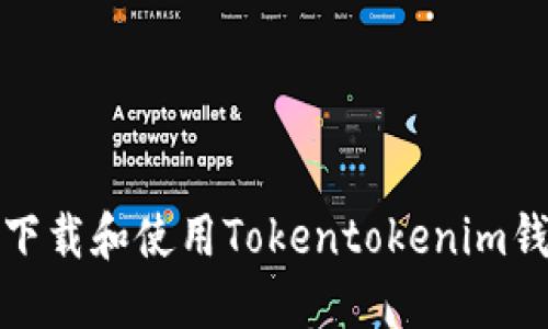 如何安全下载和使用Tokentokenim钱包最新版