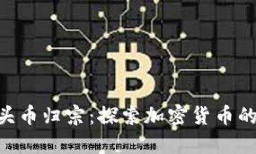 Tokenim空头币归宗：探索加密货币的未来与梦想