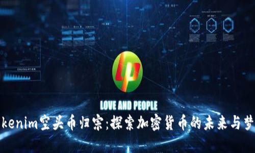 Tokenim空头币归宗：探索加密货币的未来与梦想