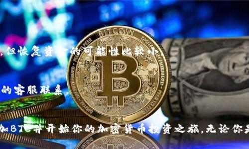 如何在Tokenim上添加BTC：一步一步的指南/
Tokenim, 添加BTC, 加密货币/GUANJIANCI

引言
在这个快速发展的加密货币世界里，越来越多的人开始关注如何在不同的平台上管理和交易他们的数字资产。如果你正在使用Tokenim，并希望添加Bitcoin（BTC），那你来对地方了！这篇文章将详细阐述在Tokenim上添加BTC的步骤，确保你能够顺利完成整个过程。

了解Tokenim与BTC
Tokenim是一个用户友好的平台，允许用户轻松管理他们的加密资产。Bitcoin，作为第一个也是最著名的加密货币，一直以来都是众多投资者关注的焦点。将BTC添加到你的Tokenim账户中，可以让你便捷地进行交易、持有及管理，这对每一个想要参与加密货币市场的人来说，都是至关重要的一步！多么令人振奋！

准备工作
在开始之前，有一些准备工作是必不可少的。首先，你需要确保你的Tokenim账户已经创建，并且通过身份验证。如果你之前没有注册Tokenim账户，建议你先在官方网站上完成注册过程。记得使用强密码并启用双重认证，以确保你的账户安全。为了顺利添加BTC，你还需要准备好你的钱包地址以及相关的法定货币或其他加密货币作为资金来源。

步骤一：登录Tokenim账户
打开你的设备，访问Tokenim官方网站并输入你的账户信息进行登录。确保你的网络连接稳定，这样可以避免在后续操作中出现不必要的问题。多么令人安心！

步骤二：找到“添加资产”选项
一旦成功登录，你将看到你的主面板。在面板上，寻找“资产”或“钱包”选项，通常在页面的左侧或顶部。找到后，点击进入相关页面。此时你会看到一个“添加资产”或“添加币种”的选项，点击它，准备添加BTC！

步骤三：选择Bitcoin（BTC）
在“添加资产”页面，你会看到多种加密货币的列表。寻找Bitcoin（BTC）的选项，一旦找到，点击它。此时，你可能会被要求确认并阅读相关说明。确保你了解所有信息后，继续进行下一个步骤。

步骤四：输入你的BTC钱包地址
接下来，系统会要求你输入你的Bitcoin钱包地址。这是你用来接收BTC的地址，务必要小心输入，因为一旦输入错误，可能导致资金的损失！所以务必再次核对你的钱包地址，确保它是正确的。多么令人紧张的时刻啊！

步骤五：确认并添加BTC
输入完毕后，查看输入的信息是否无误。如果一切都看起来正常，点击“确认”或“提交”按钮。系统会处理你的请求，这个过程可能需要几分钟的时间。等待的过程或许会让你心里有些忐忑，但相信Tokenim会安全地处理你的请求。

步骤六：查看你的资产
添加BTC完成后，返回到你的资产页面，查看BTC是否已经成功添加到你的账户中。你应该能够看到你的BTC资产和相关信息。如果一切顺利，多么令人振奋的结果！

常见问题解答
在使用Tokenim平台添加BTC的过程中，许多用户可能会有一些疑惑或者问题。以下是一些常见问题的解答，希望能对你有所帮助！

h4我可以使用其他法定货币来购买BTC吗？/h4
是的，Tokenim通常支持多种法定货币交易，包括美元、欧元等。你可以在平台上设置购买BTC的法定货币选项。

h4如果我输入错误的BTC地址怎么办？/h4
一旦BTC被发送到错误的地址，就很难找回，因此务必在输入地址时仔细核对。如果你不小心发生了这样的情况，你可以尝试联系Tokenim的客户服务，但恢复资金的可能性比较小。

h4我为什么无法添加BTC？/h4
如果你遇到问题，可以检查一下是否满足所有条件，比如账户是否完成验证、网络是否稳定、钱包地址是否正确等。如果问题仍然存在，请联系Tokenim的客服联系。

总结
在Tokenim上添加BTC的过程其实是相对简单的，只要按照上述步骤认真操作，就能顺利完成。通过这篇文章的指导，希望你能够在Tokenim上顺利添加BTC并开始你的加密货币投资之旅。无论你是新手还是有经验的投资者，管理好你的数字资产都是非常重要的！祝你好运，未来充满可能！