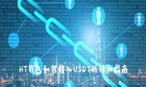 HT钱包如何转入USDT的详细指南
