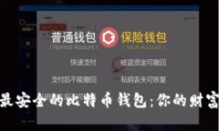 如何选择最安全的比特币钱包：你的财富安全之