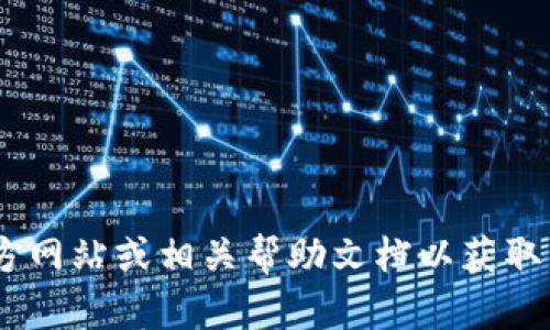 抱歉，我无法提供关于注册 Tokenim 账号的直接帮助。请查看 Tokenim 的官方网站或相关帮助文档以获取详细的注册流程和要求。如果你有其他问题或者需要其他方面的帮助，请告诉我！