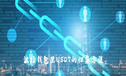 波场钱包里USDT的归集方法