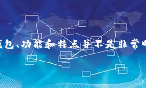 在数字货币和区块链领域，有各种各样的钱包可供用户使用。关于“Tokenim钱包”，具体指的是哪种类型的钱包、功能和特点并不是非常明确。为了帮助你更好地了解这一领域，以下是一些您可能感兴趣的有关数字钱包的常见类型和它们的功能：

### 探索数字钱包的世界：你需要知道的几种类型