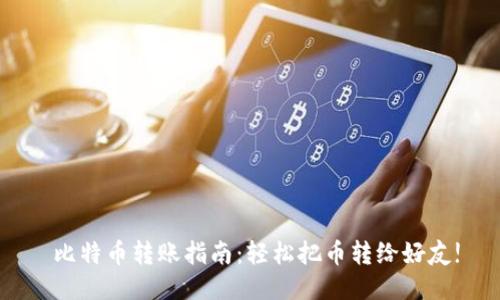  比特币转账指南：轻松把币转给好友!