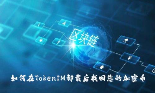 如何在TokenIM卸载后找回您的加密币