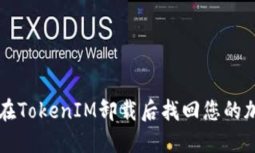 如何在TokenIM卸载后找回您的加密币