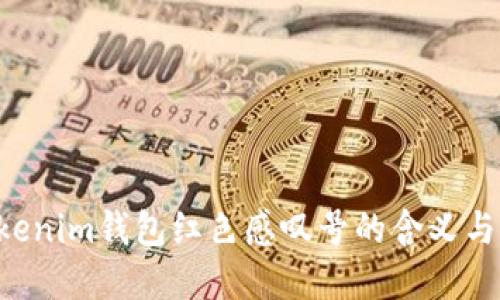 Tokentokenim钱包红色感叹号的含义与解决方案