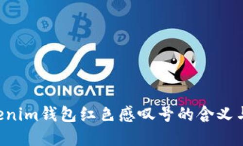 Tokentokenim钱包红色感叹号的含义与解决方案