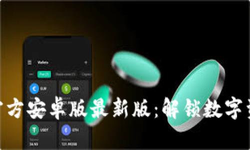 Tokenim官方安卓版最新版：解锁数字资产的未来