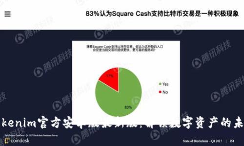 Tokenim官方安卓版最新版：解锁数字资产的未来