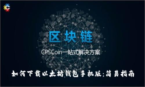 如何下载以太坊钱包手机版：简易指南