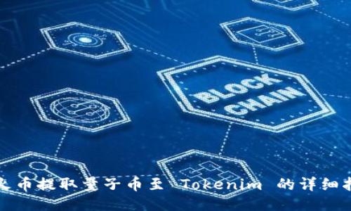 从火币提取量子币至 Tokenim 的详细指南