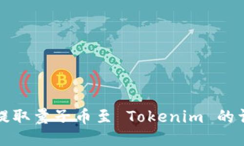 从火币提取量子币至 Tokenim 的详细指南