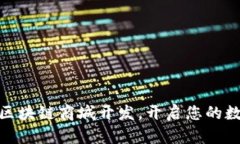 探索Plus钱包区块链商城开发，开启您的数字商业