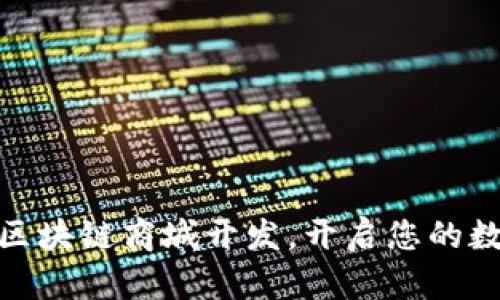 探索Plus钱包区块链商城开发，开启您的数字商业新时代