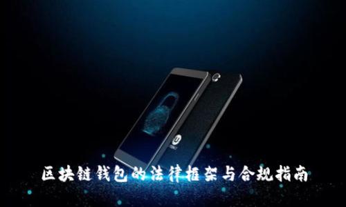 区块链钱包的法律框架与合规指南
