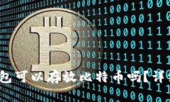 Tokentokenim钱包可以存放比特币吗？详细解析与用