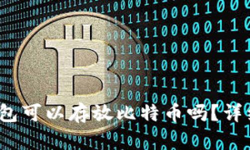 Tokentokenim钱包可以存放比特币吗？详细解析与用户指南